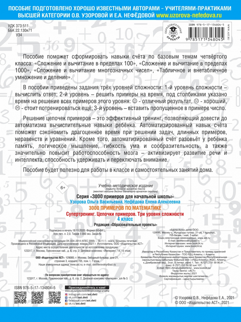 Книга: Математика. 4 класс. 3000 примеров по математике.. Автор: Нефёдова  Елена Алексеевна, Узорова Ольга Васильевна. Купить книгу