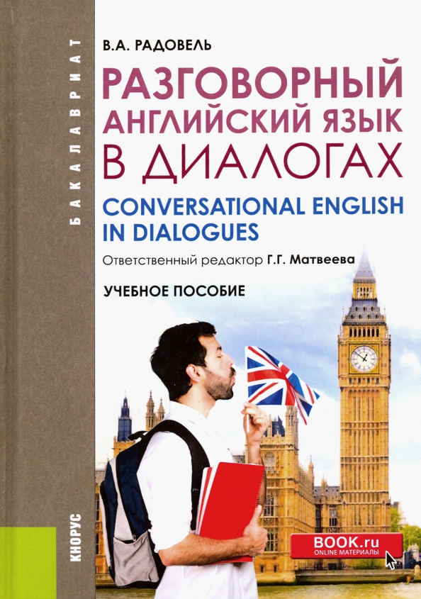 Книга: Разговорный Английский В Диалогах. Учебное Пособие. Автор.