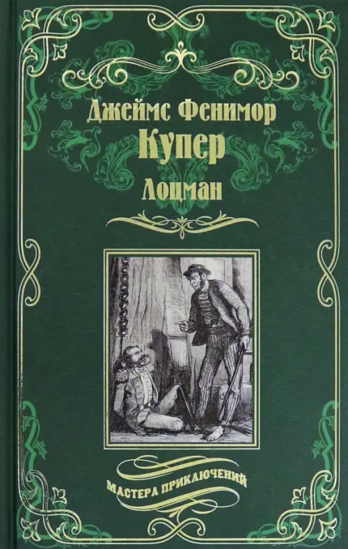 Книга: Лоцман. Автор: Купер Джеймс Фенимор. Купить книгу, читать ...