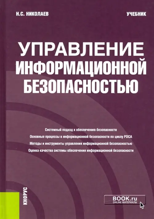 Книга: Управление Информационной Безопасностью. Учебник. Автор.