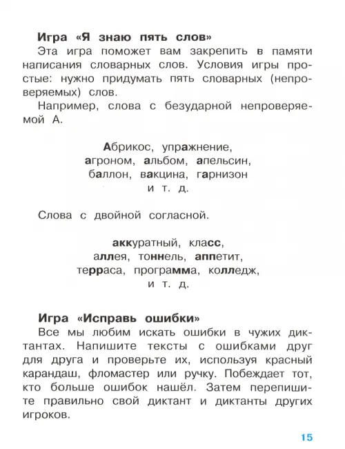 Книга: Учим словарные слова для начальной школы. Автор: Маврина Лариса.  Купить книгу, читать рецензии | ISBN 978-5-9951-4889-0 | A