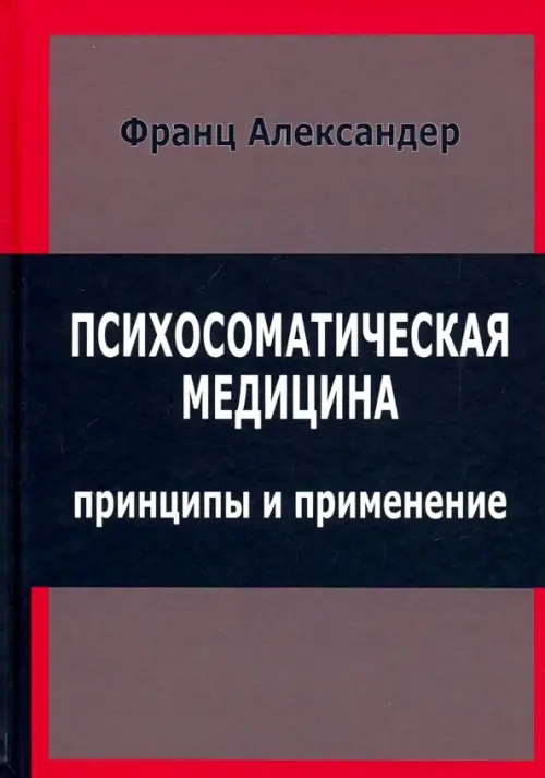 Книга: Психосоматическая Медицина. Принципы И Применение. Автор.