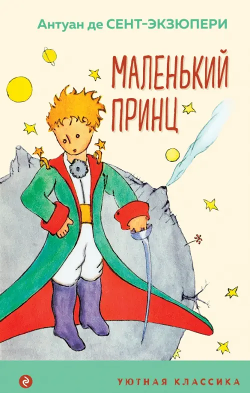 Книга: Маленький Принц. Автор: Сент-Экзюпери Антуан Де. Купить.