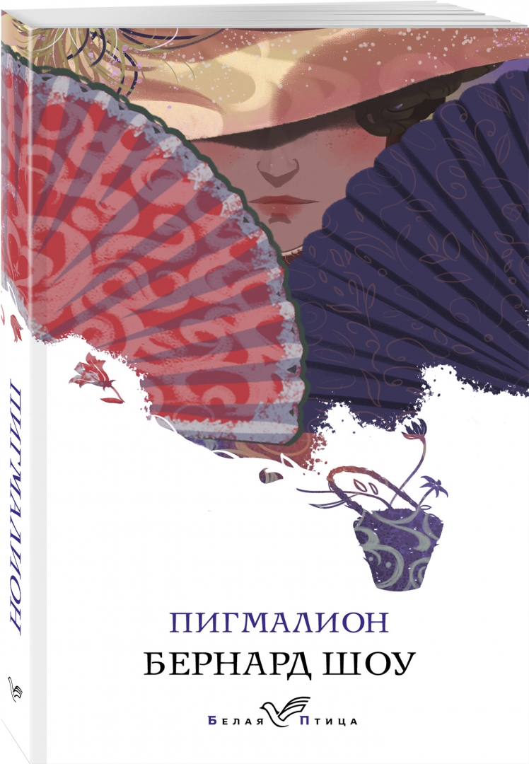 Книга: Пигмалион. Автор: Шоу Бернард. Купить книгу, читать рецензии | ISBN  978-5-04-121396-1 | Azon