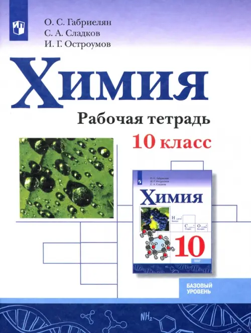 Книга: Химия. 10 Класс. Рабочая Тетрадь. Базовый Уровень. Автор.