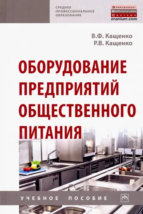 Книга: Оборудование Предприятий Общественного Питания. Автор.
