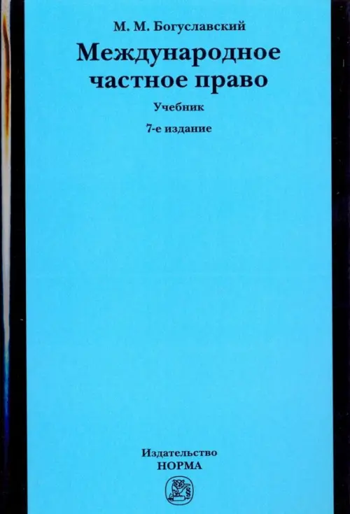 Книга: Международное Частное Право. Учебник. Автор: Богуславский.