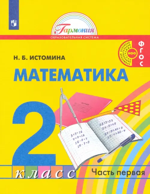 Книга: Математика. 2 Класс. Учебник. В 2-Х Частях. Часть. Автор.
