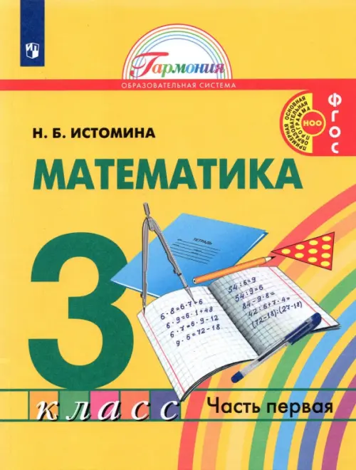 Книга: Математика. 3 Класс. Учебник. В 2-Х Частях. Часть. Автор.
