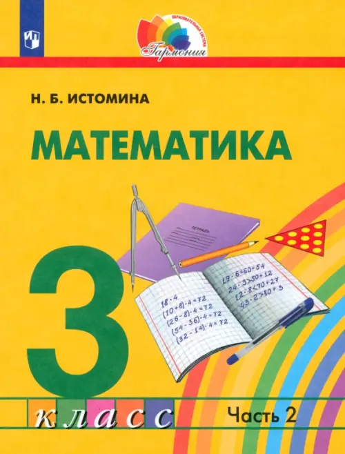 Книга: Математика. 3 Класс. Учебник. В 2-Х Частях. Часть. Автор.
