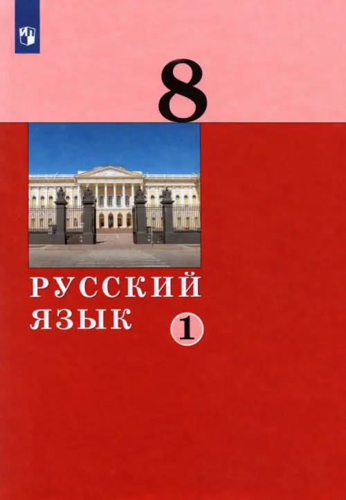Книга: Русский Язык. 8 Класс. Учебник. В 2-Х Частях. Автор.