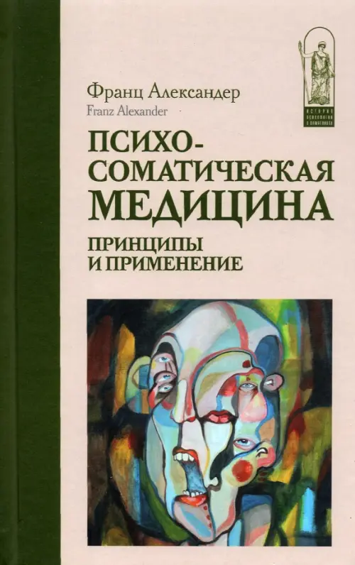 Книга: Психосоматическая Медицина. Принципы И Применение. Автор.