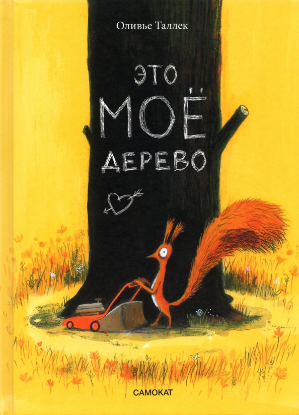 Это МОЁ дерево