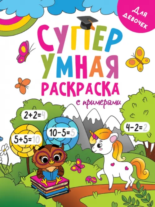 Серия книг Умная раскраска | издательство Эгмонт | Лабиринт