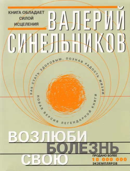 Синельников возлюби болезнь свою аудиокнига