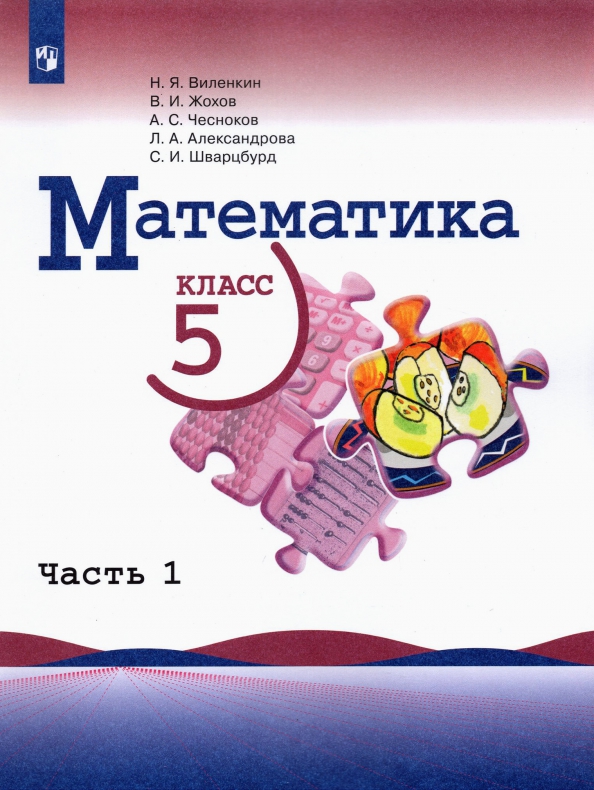 Книга: Математика. 5 Класс. Учебник. В 2-Х Частях. Часть. Автор.