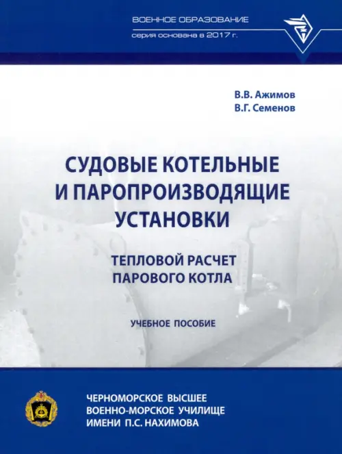 Книга Владислава Степановича Сыркова «Судовые вспомогательные механизмы».