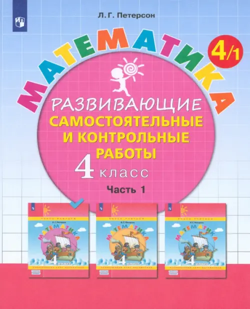 Книга: Математика. 4 Класс. Развивающие Самостоятельные. Автор.