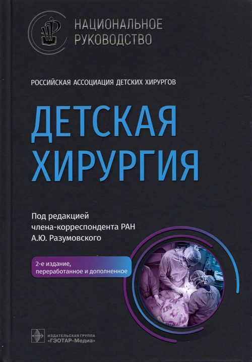 Книга: Детская Хирургия. Национальное Руководство. Автор.