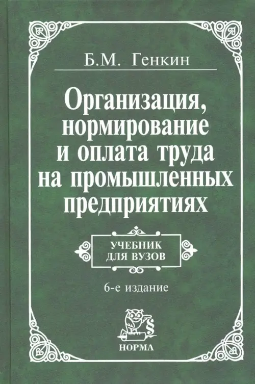 Книга: Организация, Нормирование И Оплата Труда На. Автор: Генкин.