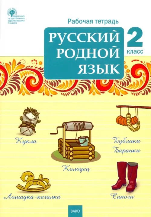 Книга: Русский Родной Язык. 2 Класс. Рабочая Тетрадь. Купить Книгу.