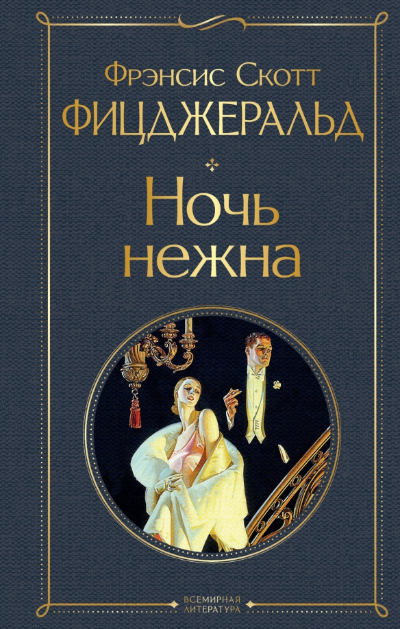 Книга: Ночь Нежна. Автор: Фицджеральд Фрэнсис Скотт. Купить Книгу.