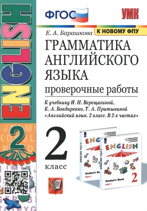 Книга: Английский Язык. 2 Класс. 2 Год Обучения. Автор: Барашкова.