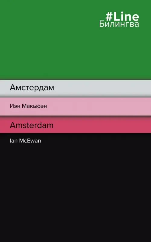 Книга: Амстердам. Amsterdam. Автор: Макьюэн Иэн. Купить Книгу.