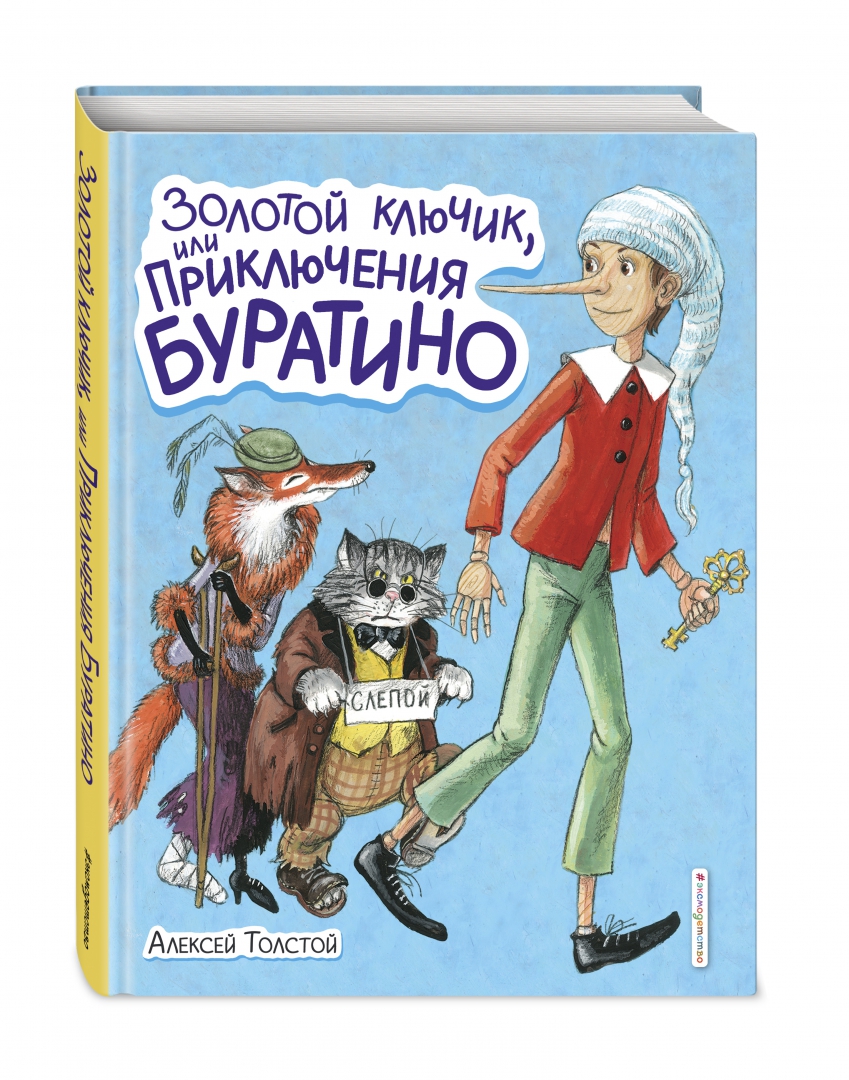 Книга: Золотой ключик, или Приключения Буратино. Автор: Толстой Алексей  Николаевич. Купить книгу, читать рецензии | ISBN 978-5-04-