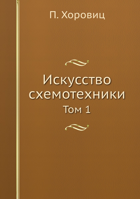 Книга: Искусство Схемотехники. Том 1. Автор: Хилл Уинфилд, Хоровиц.