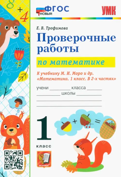 Математика моро проверочные работы 1 класс