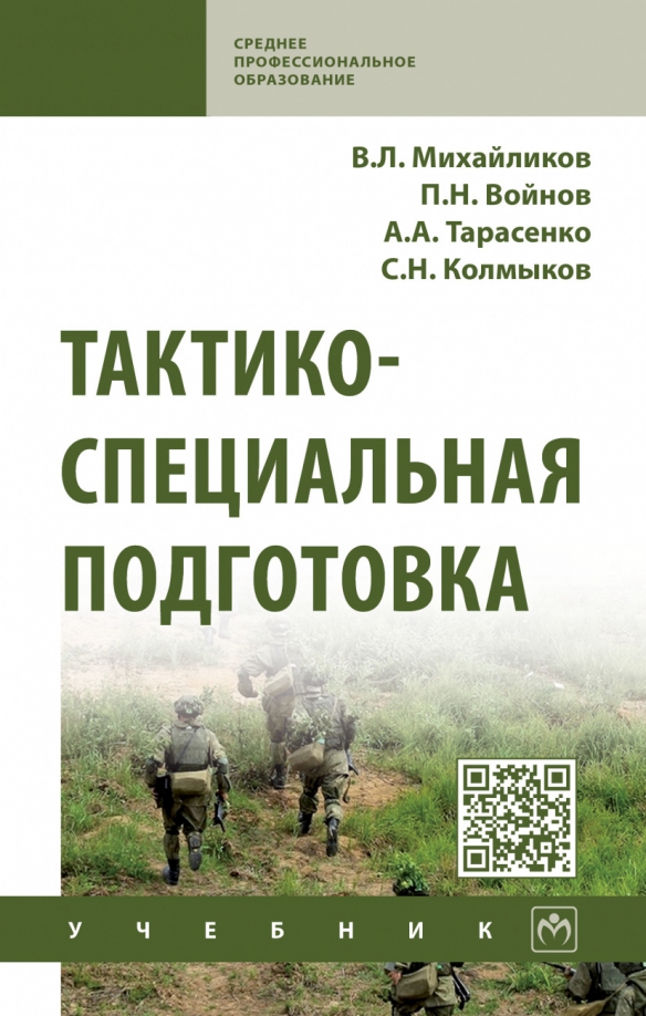 Книга: Тактико-Специальная Подготовка. Учебник. Автор: Михайликов.