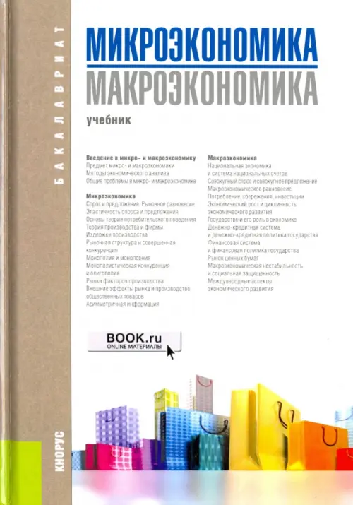 Книга: Микроэкономика. Макроэкономика. Учебник. Автор: Ильчиков.