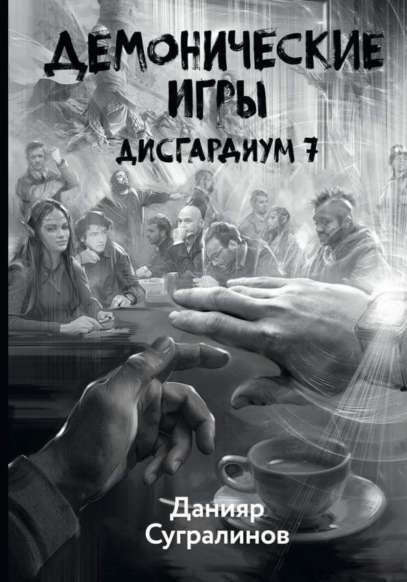 Дисгардиум все книги. Сугралинов Данияр\Дисгардиум\6. путь духа. Данияр Сугралинов Дисгардиум. Дисгардиум 7 демонические игры. Сугралинов Дисгардиум.