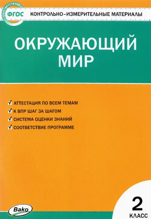 Книга: Окружающий Мир. 2 Класс. Контрольно-Измерительные. Купить.