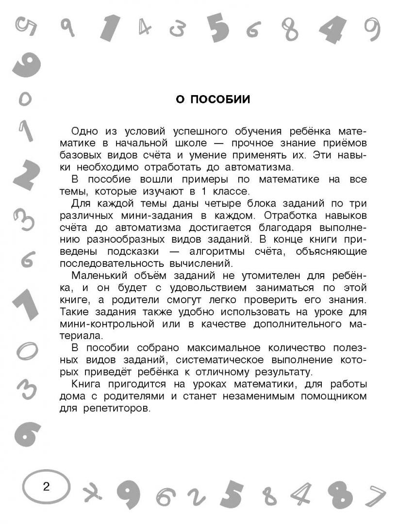 Книга: Математика. 1 класс. Мини-примеры на все темы. Автор: Нефёдова Елена  Алексеевна, Узорова Ольга Васильевна. Купить книгу, чи