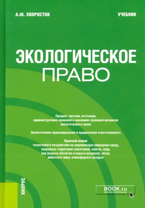 Книга: Экологическое Право. Учебник. Автор: Хворостов Александр.