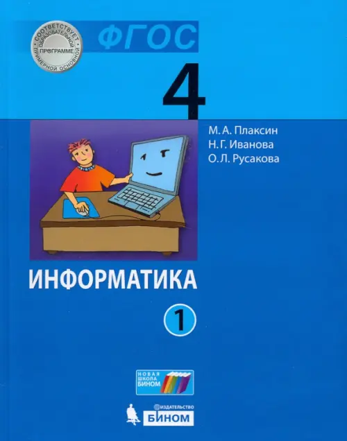Книга: Информатика. 4 Класс. Учебник. В 2-Х Частях. Автор.