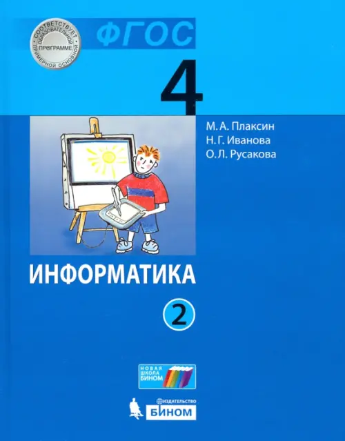 Книга: Информатика. 4 Класс. Учебник. В 2-Х Частях. Автор.