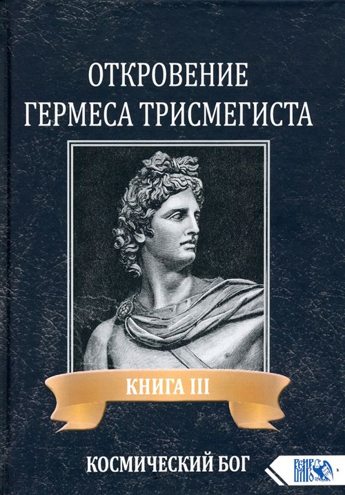Откровение Гермеса Трисмегиста. Книга 3 
