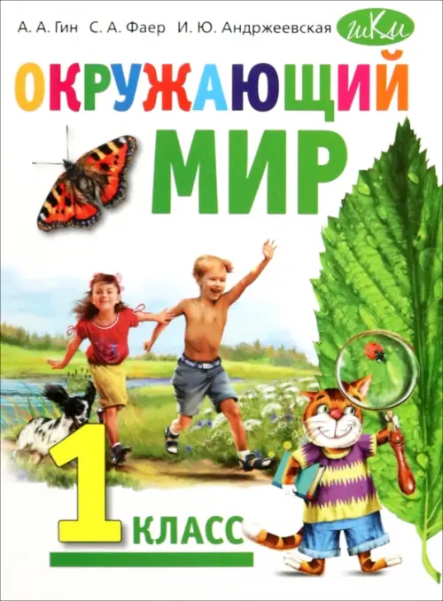 Книга: Окружающий мир. 1 класс. Учебник. Автор: Гин Анатолий ...