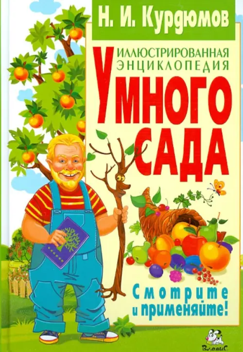 Книга: Иллюстрированная Энциклопедия Умного Сада. Автор: Курдюмов.