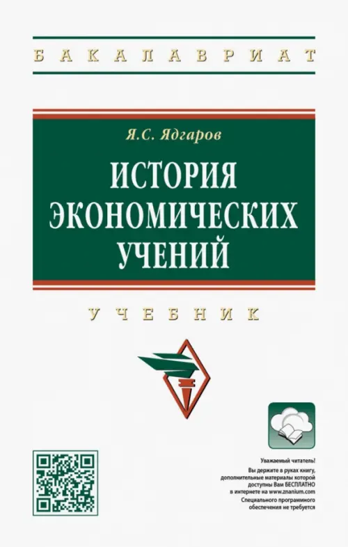 Книга: История Экономических Учений. Учебник. Автор: Ядгаров Яков.