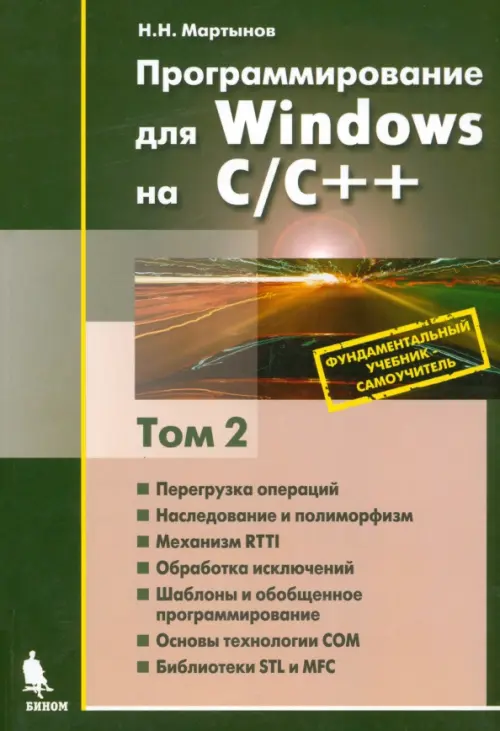 Книга: Программирование Для Windows На С/С. В 2-Х. Автор.