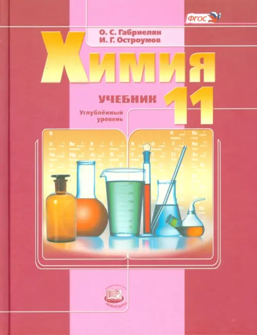 Книга: Химия. 11 Класс. Учебник. Углубленный Уровень. Автор.