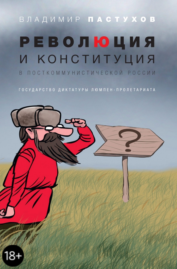 Революция и конституция в посткоммунистической России. Государство диктатуры люмпен-пролетариата 