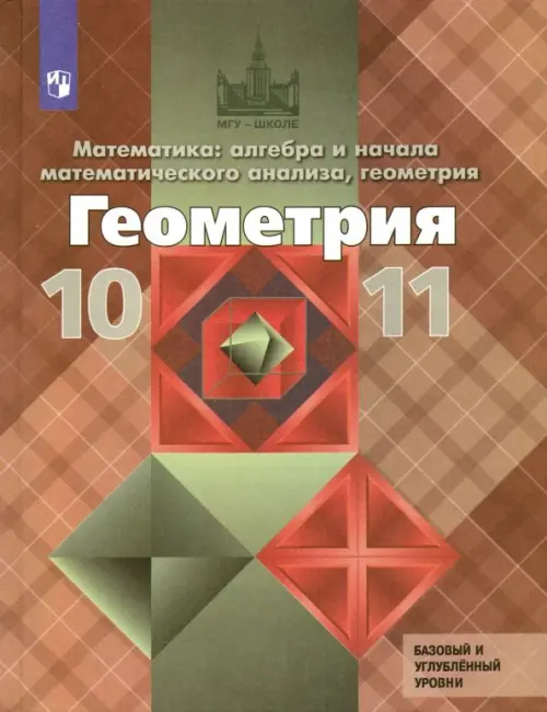 Книга: Геометрия. 10-11 Классы. Учебник. Базовый И. Автор.