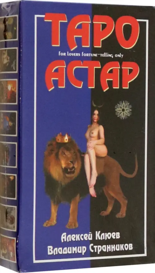 Под покровом тайны. Таро Астар (Книга + Карты) 
