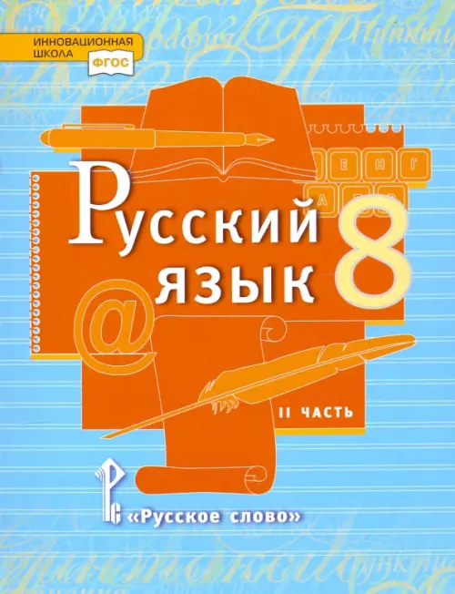 Е.а.быстрова русский язык 8 класс решебник