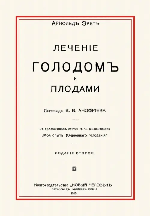 Книга: Лечение Голодом И Плодами. Автор: Эрет Арнольд. Купить.